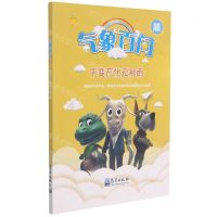 [N]气象百问(千变万化云和雨全新再版)-9787502975197