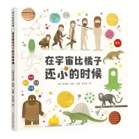 [N]在宇宙比橘子还小的时候(精)-9787221166579