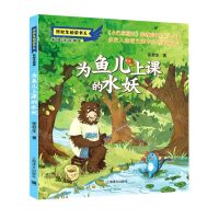 [N]为鱼儿上课的水妖(彩绘注音版)/张秋生桥梁书系-9787532788248