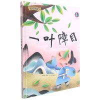 [N]一叶障目(精)/中国老故事-9787558557774