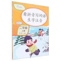 [N]看拼音写词语生字注音(2上全彩版)-9787540877552