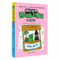 [N]苦力怕上学记(10打工记)/我的世界-9787533784799