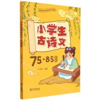 [N]小学生古诗文75+85精析-9787552643565