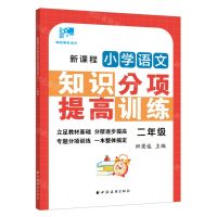 [N]新课程小学语文知识分项提高训练(2年级)/田老师教语文-9787547617335