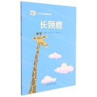 [N]长颈鹿/大艺术家讲萌趣动物-9787572702136