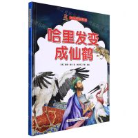 [N]哈里发变成仙鹤(精)/世界经典名著绘本系列-9787557567750