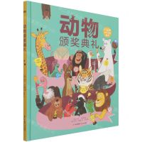 [N]动物颁奖典礼(精)-9787571512279