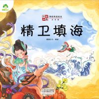 [N]精卫填海(注音版)/中国故事神话传说绘本-9787540155315