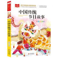 [N]中国传统节日故事(彩图注音版)/小学语文课外阅读经典丛书-9787570436279