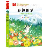 [N]彩色的梦(彩图注音版)/课文作家作品系列/小学语文课外阅读经典丛书-9787570436347