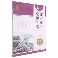 [N]初中文言文全解全练(7年级全1册无障碍读本)-9787545565133
