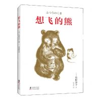 [N]想飞的熊(精)-9787511057396