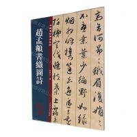 [N]赵孟頫书织图诗/名碑名帖传承系列-9787547279656