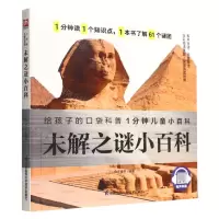 [N]未解之谜小百科/1分钟儿童小百科-9787571321819