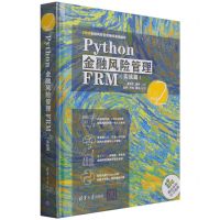 [N]Python金融风险管理FRM(实战篇FRM金融风险管理师零基础编程)(精)-9787302588290