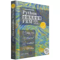 [N]Python金融风险管理FRM(实战篇FRM金融风险管理师零基础编程)(精)-9787302588290