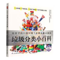 [N]垃圾分类小百科/1分钟儿童小百科-9787571321895