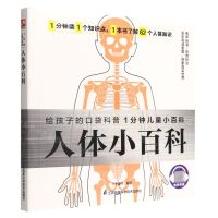 [N]人体小百科/1分钟儿童小百科-9787571321888