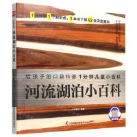 [N]河流湖泊小百科/1分钟儿童小百科-9787571321741