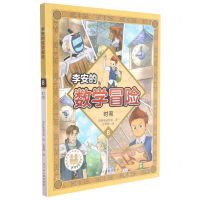 [N]李安的数学冒险(8时间)-9787576217544