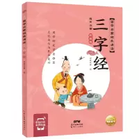 [N]三字经(有声注音彩绘版)/国学启蒙经典诵读-9787558329739