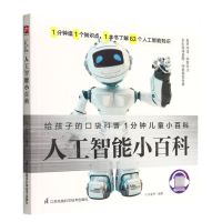 [N]人工智能小百科/1分钟儿童小百科-9787571321901