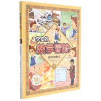 [N]李安的数学冒险(7算术的意义)-9787576217551