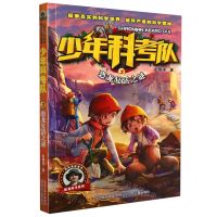 [N]少年科考队(3恐龙复活之谜)-9787559546128