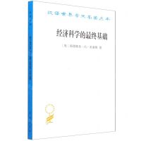 [N]经济科学的最终基础/汉译世界学术名著丛书-9787100202503