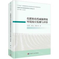 [N]化肥和农药减施增效环境效应监测与评价(精)/化肥和农药减施增效理论与实践丛书-9787030695413