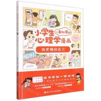 [N]做更棒的自己/小学生一看就懂的心理学漫画-9787559725622