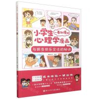 [N]与朋友快乐交往的秘诀/小学生一看就懂的心理学漫画-9787559725639