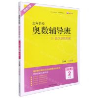 [N]奥数辅导班(小学2年级新修订版)/走向名校-9787564842895