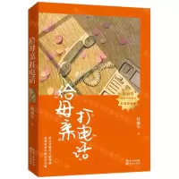 [N]给母亲打电话(名师导读版)/赵丽宏给孩子的美文-9787570223046