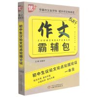 [N]初中生议论文论点论据论证一本全/作文霸辅包-9787514869682