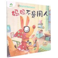 [N]妈妈不是用人(自己的事自己做)/儿童情绪管理与性格养成绘本-9787554020708