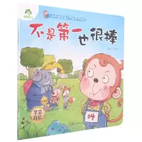 [N]不是第一也很棒(学会自信)/儿童情绪管理与性格养成绘本-9787554020692