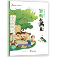 [N]答案在画里(夏)/儿童谜语认知书-9787570223367