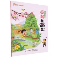 [N]答案在画里(春)/儿童谜语认知书-9787570223343