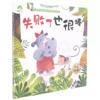 [N]失败了也很棒(学会乐观)/儿童情绪管理与性格养成绘本-9787554020715