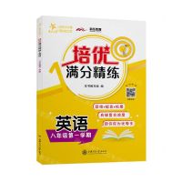 [N]英语(8年级第1学期)/培优满分精练-9787313252609