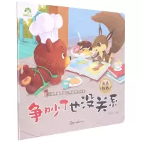 [N]争吵了也没关系(表达情绪)/儿童情绪管理与性格养成绘本-9787554020685