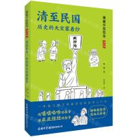 [N]清至民国(历史的天空蒙着纱青少版)/漫画中国哲学-9787517608578