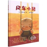 [N]风车小猪(精)-9787532788217