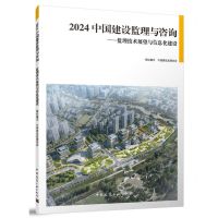 [N]2024中国建设监理与咨询--监理技术展望与信息化建设-9787112296347