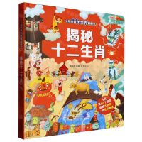[N]揭秘十二生肖(精)/小眼睛看大世界翻翻书-9787555265238