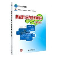 [N]新能源与分布式发电技术(第3版高等院校电气信息类互联网+创新规划教材)-9787301293850