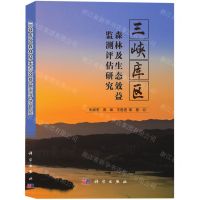[N]三峡库区森林及生态效益监测评估研究-9787030551665