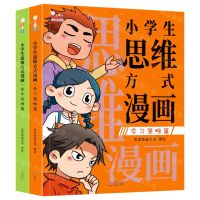 [N]小学生思维方式漫画(共2册)-9787511042170