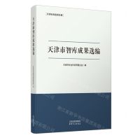 [N]天津市智库成果选编/天津社科应用文库-9787201202037